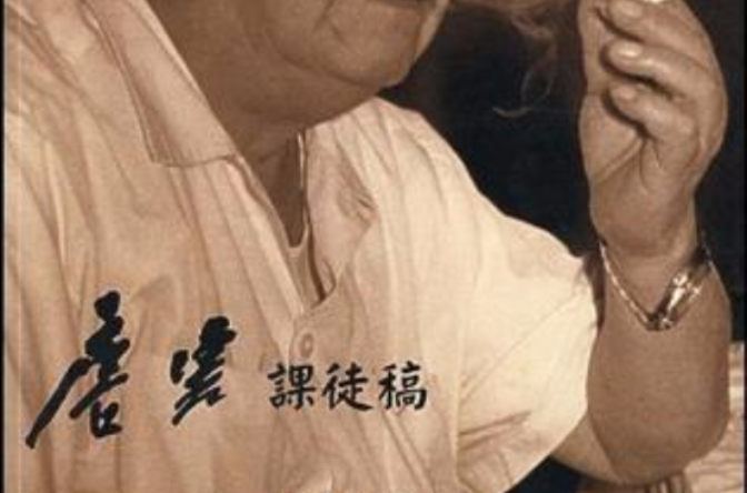 唐云课徒稿 唐云课徒稿