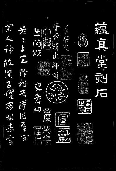 郭希安刻石《蕴真堂帖》局部 郭希安刻石《蕴真堂帖》局部