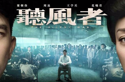 听风者