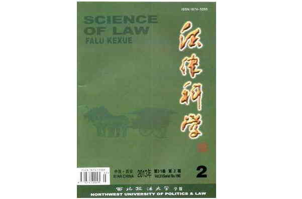 法律科学(（西北政法大学学报）)