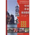 中国乡村旅游指南:山东 中国乡村旅游指南:山东