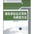 商科学位论文写作与研究方法 商科学位论文写作与研究方法