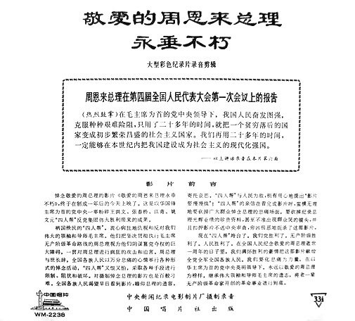 《敬爱的周恩来总理永垂不朽》 《敬爱的周恩来总理永垂不朽》