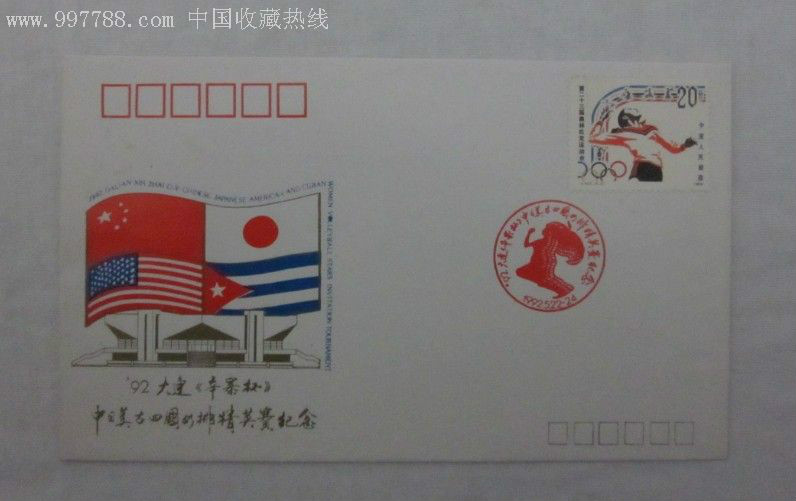四国女排精英赛纪念封 四国女排精英赛纪念封