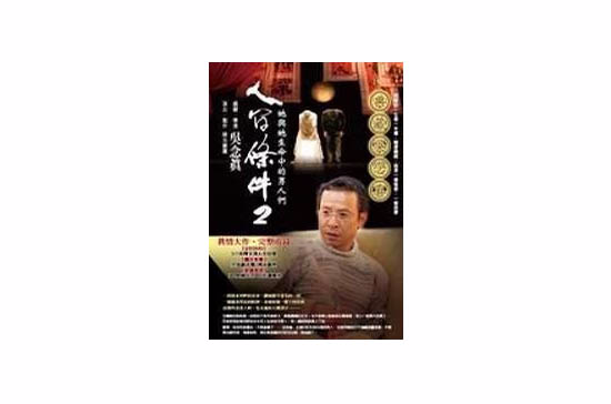 人间条件2