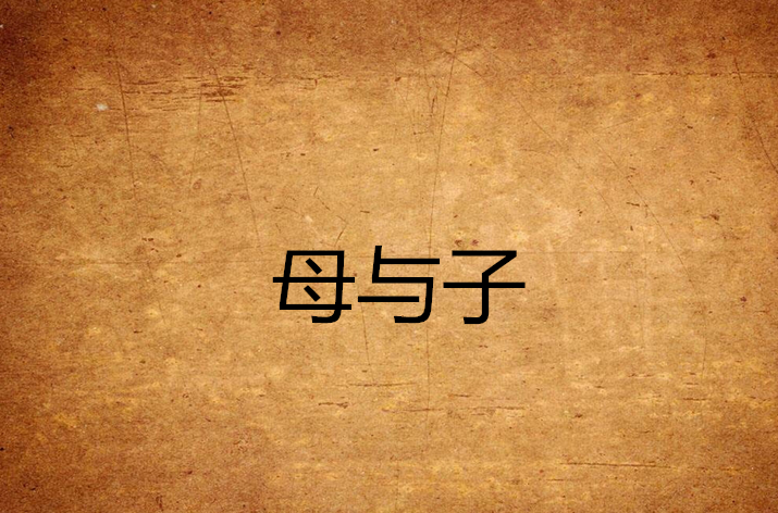 母与子(罗曼·罗兰长篇小说) 母与子(罗曼·罗兰长篇小说)