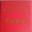 高等学校科学研究优秀成果奖 高等学校科学研究优秀成果奖