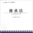 全国职工六五普法简明读本：继承法