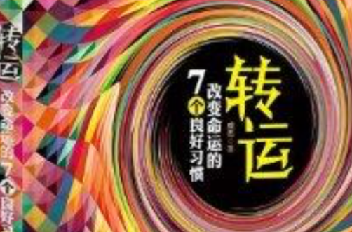 转运:改变命运的7个良好习惯 转运:改变命运的7个良好习惯