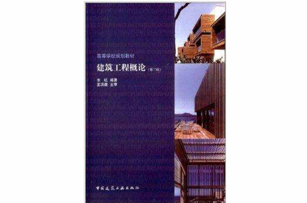 高等学校规划教材:建筑工程概论 高等学校规划教材:建筑工程概论