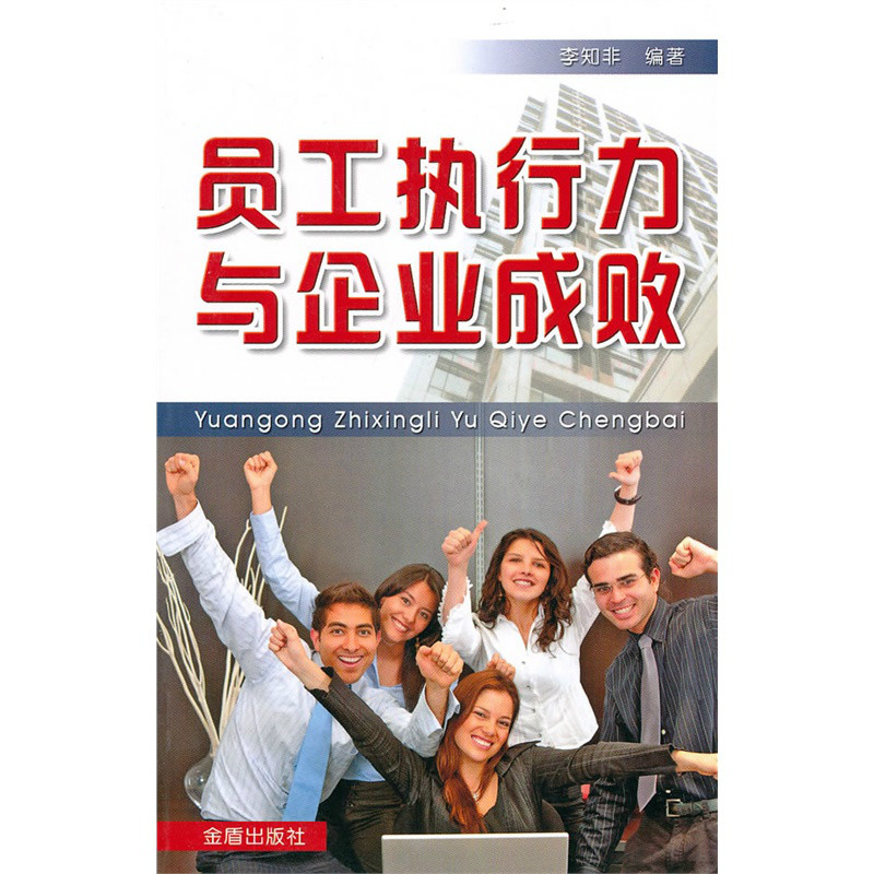 员工执行力与企业成败