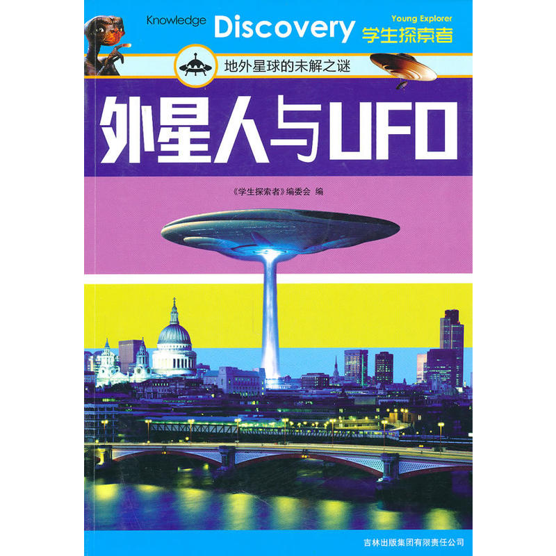 外星人与UFO(外星人与UFO：地外星球的未解之谜)