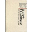 国际商事习惯法发展趋势研究 国际商事习惯法发展趋势研究