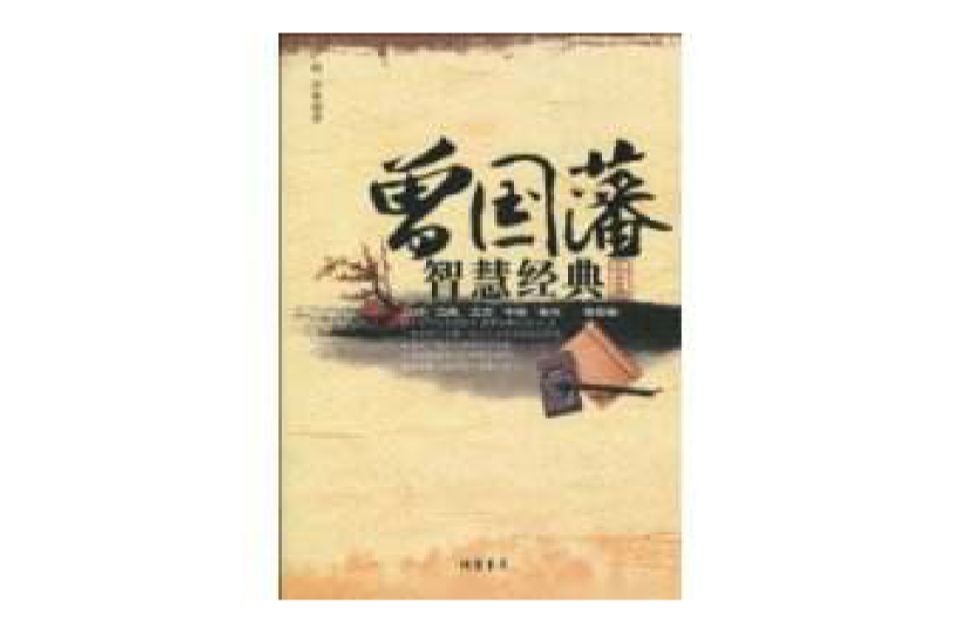 曾国藩智慧经典全集