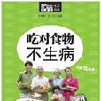 MBOOK随身读系列：吃对食物不生病