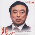 银行家马蔚华 银行家马蔚华
