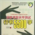 汉字书写水平测试行书5500字 汉字书写水平测试行书5500字
