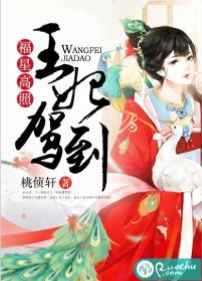 福星高照,王妃驾到 福星高照,王妃驾到