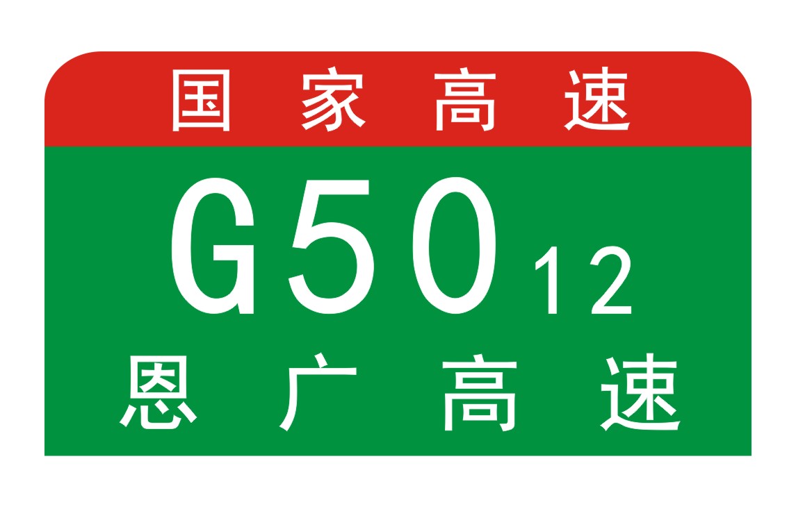 万广高速公路 万广高速公路