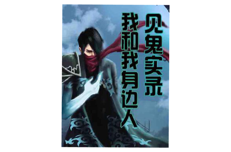 见鬼实录我和我身边人 见鬼实录我和我身边人