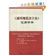 《通用规範汉字表》使用手册 《通用规範汉字表》使用手册