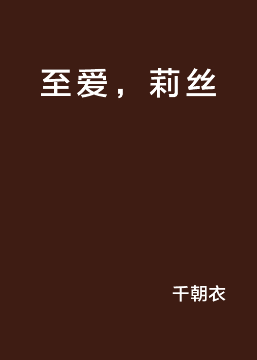 至爱,莉丝 至爱,莉丝