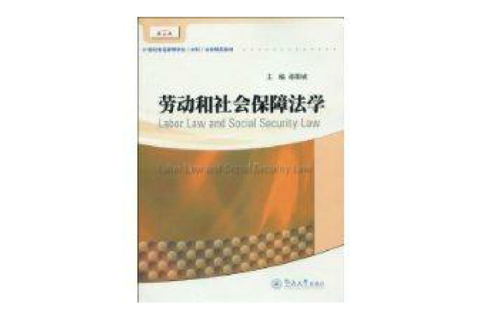 劳动和社会保障法学法学精品教材 劳动和社会保障法学法学精品教材