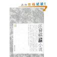 经典文存汪曾祺小说/经典文存 经典文存汪曾祺小说/经典文存