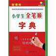 小学生全笔顺字典