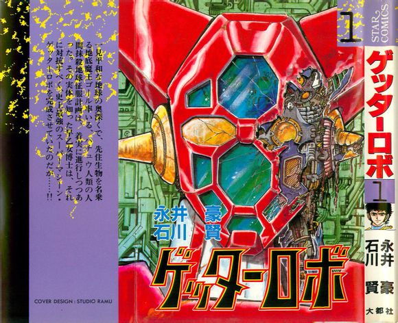 盖塔机器人(永井豪、石川贤所着漫画) 盖塔机器人(永井豪、石川贤所着漫画)