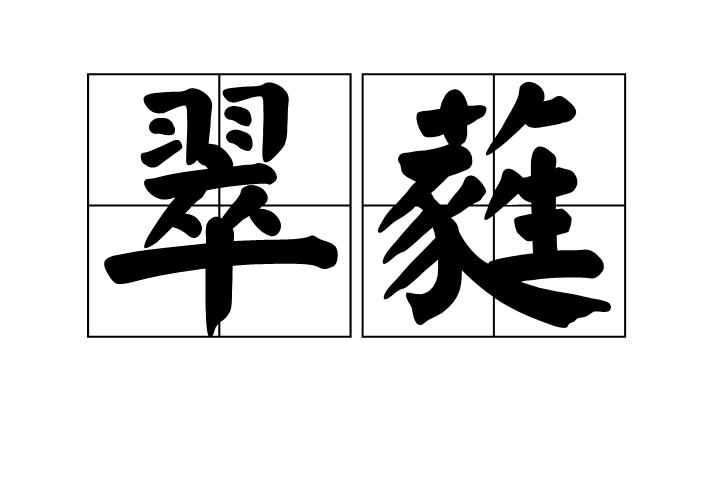 翠蕤 翠蕤