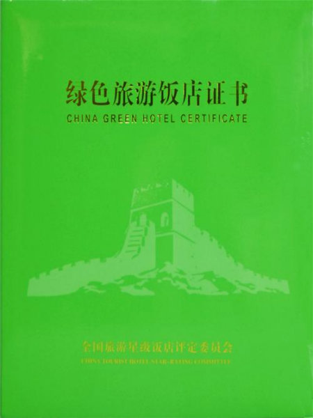 绿色旅游饭店