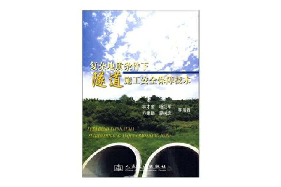 複杂地质条件下隧道施工安全保障技术
