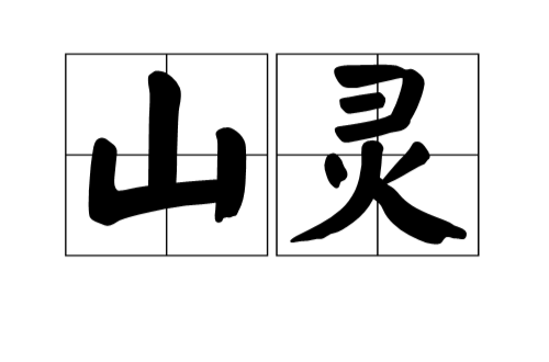 山灵(中文辞彙) 山灵(中文辞彙)