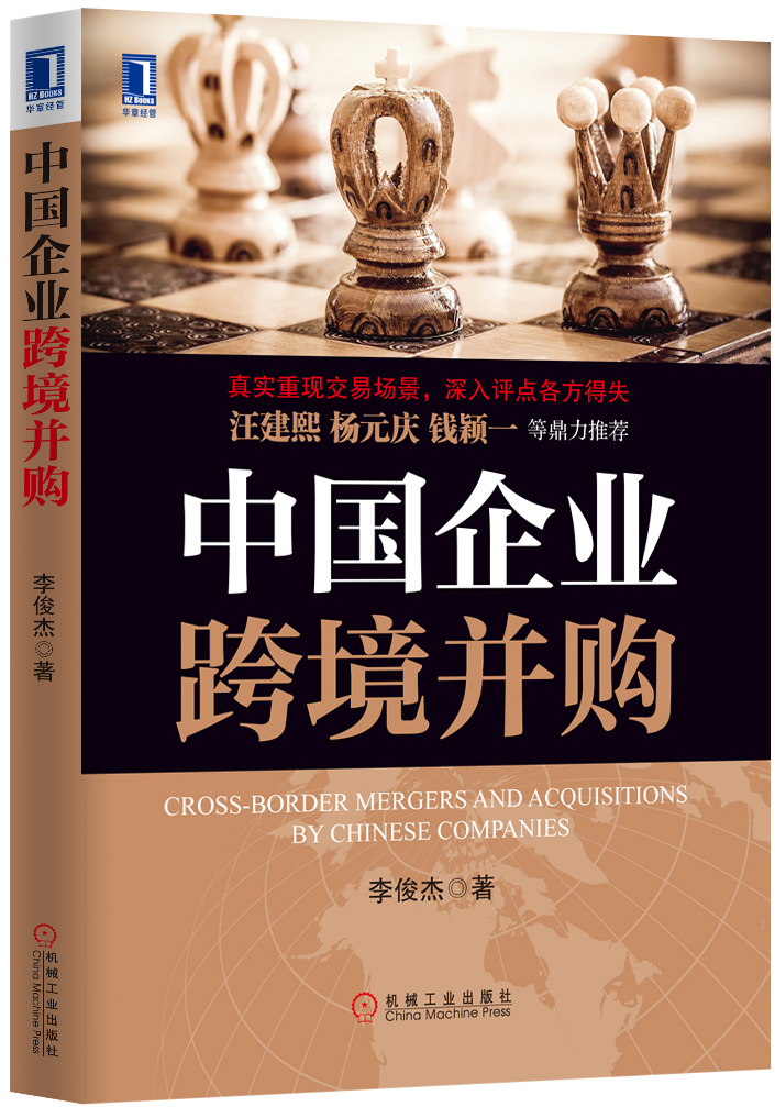 中国企业跨境併购 中国企业跨境併购