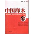 中国样本 中国样本