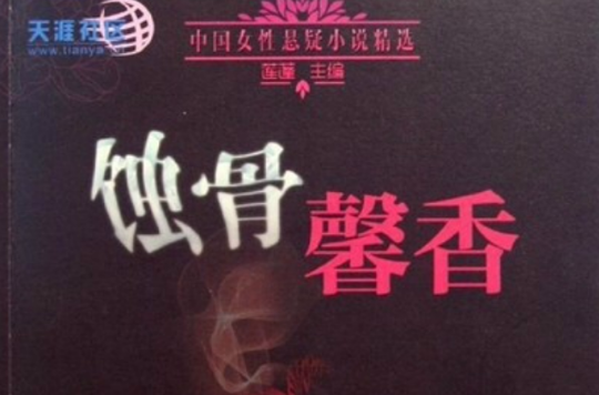 中国女性悬疑小说精选 中国女性悬疑小说精选