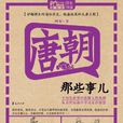 唐朝那些事儿（Mbook随身读）