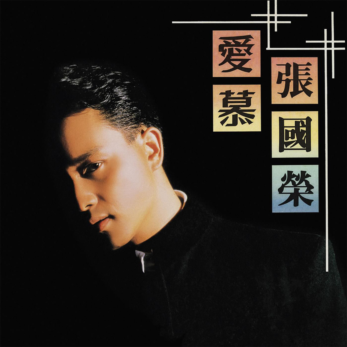 爱慕(张国荣演唱歌曲) 爱慕(张国荣演唱歌曲)