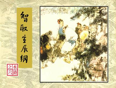智取生辰纲 智取生辰纲