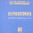医疗纠纷案件律师业务5
