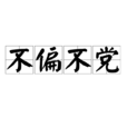 不偏不党 不偏不党