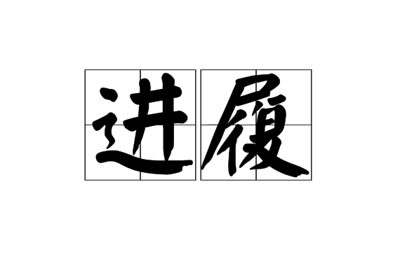 进履 进履