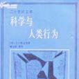 科学与人类行为