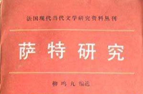 萨特研究