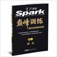 星火英语·巅峰训练：高一语法