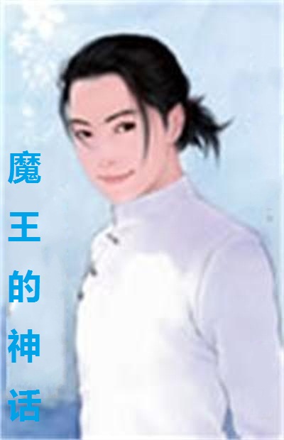 魔王的神话 魔王的神话