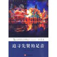 追寻先贤的足音 追寻先贤的足音