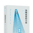 汤姆叔叔的小屋(世界经典文学名着：汤姆叔叔的小屋)