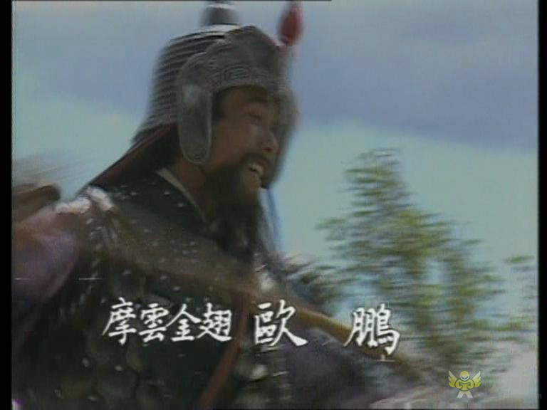 山东版水浒中的欧鹏